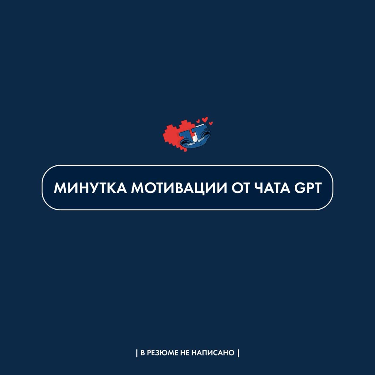 В хмурый зимний понедельник мы попросили чат GPT подбодрить нас и написать несколько мотивационных фраз. Вот что из этого вышло 😊
Отправь своему коллеге, чтобы не грустил)) | Сетка — социальная сеть от hh.ru