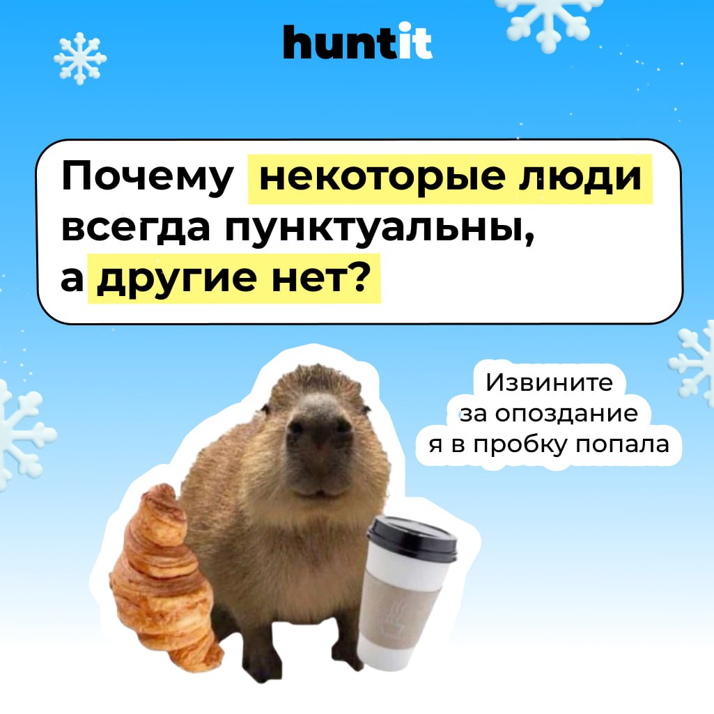 "Я всегда прихожу на работу вовремя, но мой коллега Сергей постоянно опаздывает". Почему некоторые люди всегда пунктуальны, а другие нет?
📌 Пунктуальность — это не просто привычка, это стиль жизни | Сетка — социальная сеть от hh.ru