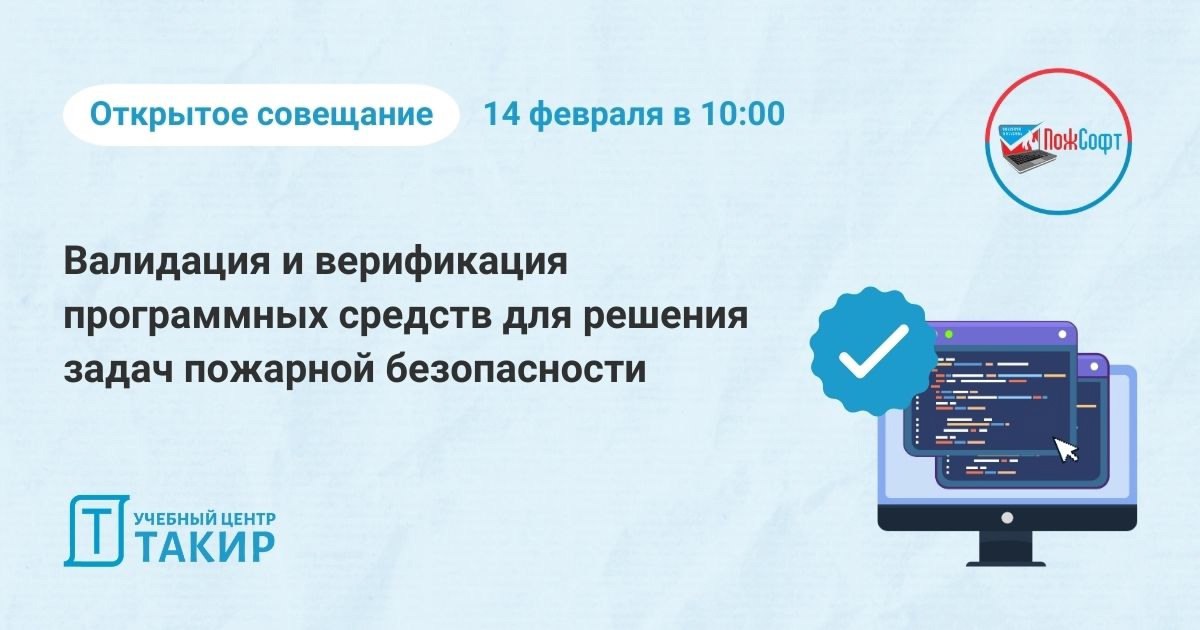 Совещание в Академии ГПС МЧС России по ПО для расчетов в области ПБ
Напоминаем, что 14 февраля в 10:00 в АГПС МЧС России офлайн и онлайн пройдет первое открытое совещание на тему "Валидация и верифика... | Сетка — социальная сеть от hh.ru