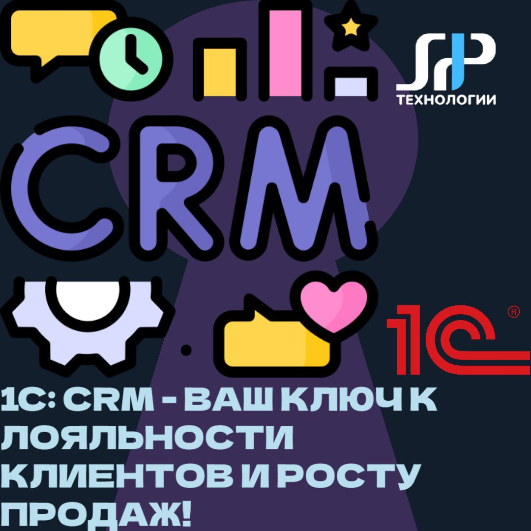 📊 1С:CRM - ваш ключ к лояльности клиентов и росту продаж! | Сетка — социальная сеть от hh.ru