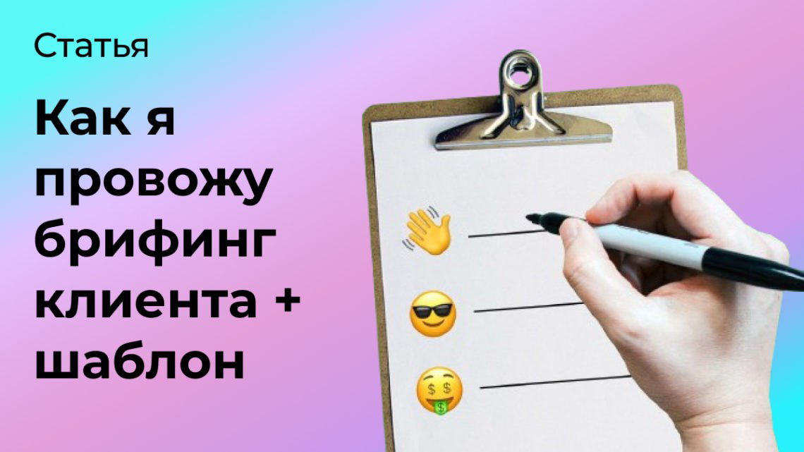 Как я провожу брифинг клиента + шаблон | Сетка — социальная сеть от hh.ru