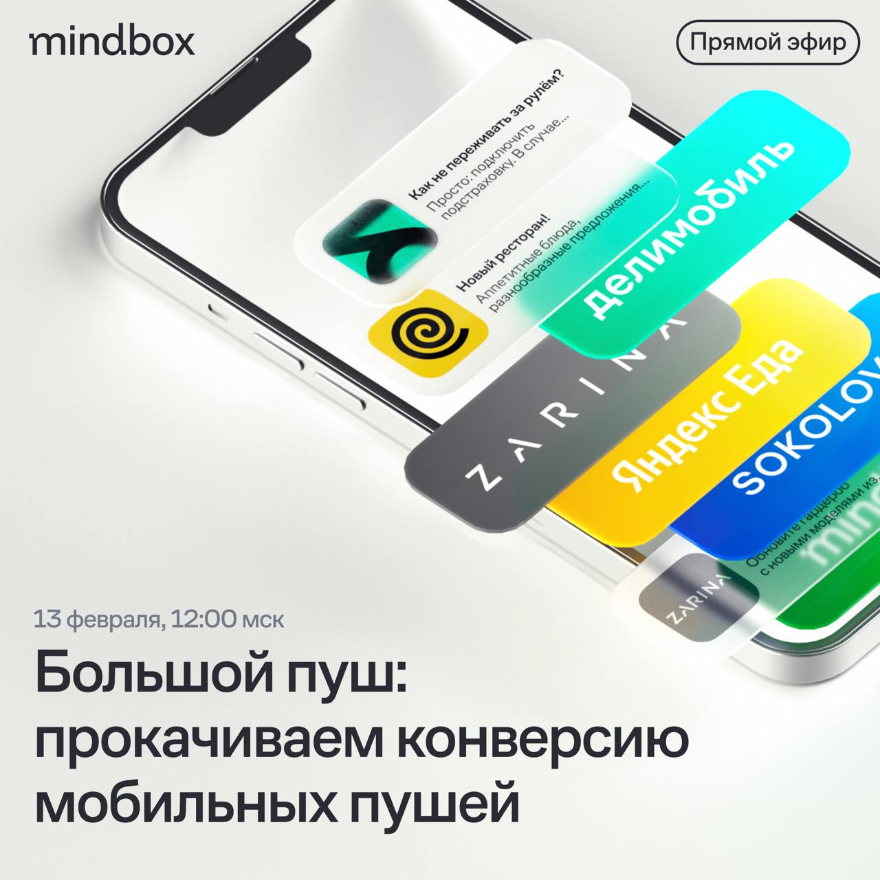 Прямой эфир о мобильных пушах с «Делимобилем», «Яндекс Едой», SOKOLOV и Zarina 
История про Шрека в 6 пушах от SOKOLOV, загадки от «Делимобиля», модный гороскоп Zarina и ложка за Юру Борисова от «Янде... | Сетка — социальная сеть от hh.ru