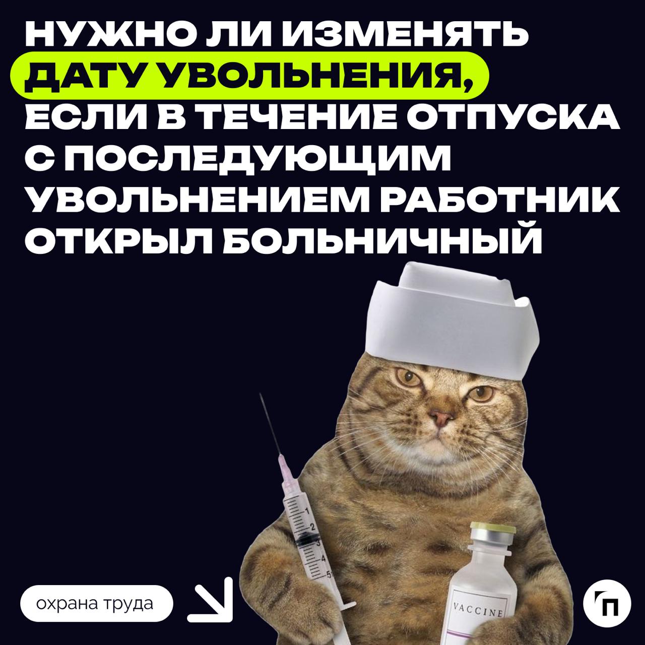 ⁉️ Нужно ли изменять дату увольнения, если в течение отпуска с последующим увольнением работник открыл больничный
По письменному заявлению работника неиспользованные отпуска могут быть предоставлены е... | Сетка — социальная сеть от hh.ru