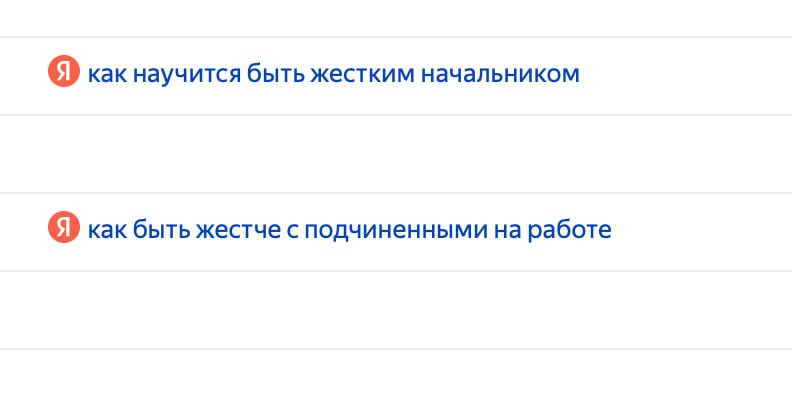 Коллеги, давно обращаю внимание, что руководители ищут способы стать более жестким. Кто-то признается, что боится показаться слишком мягким. Но и палку перегнуть тоже боится | Сетка — социальная сеть от hh.ru