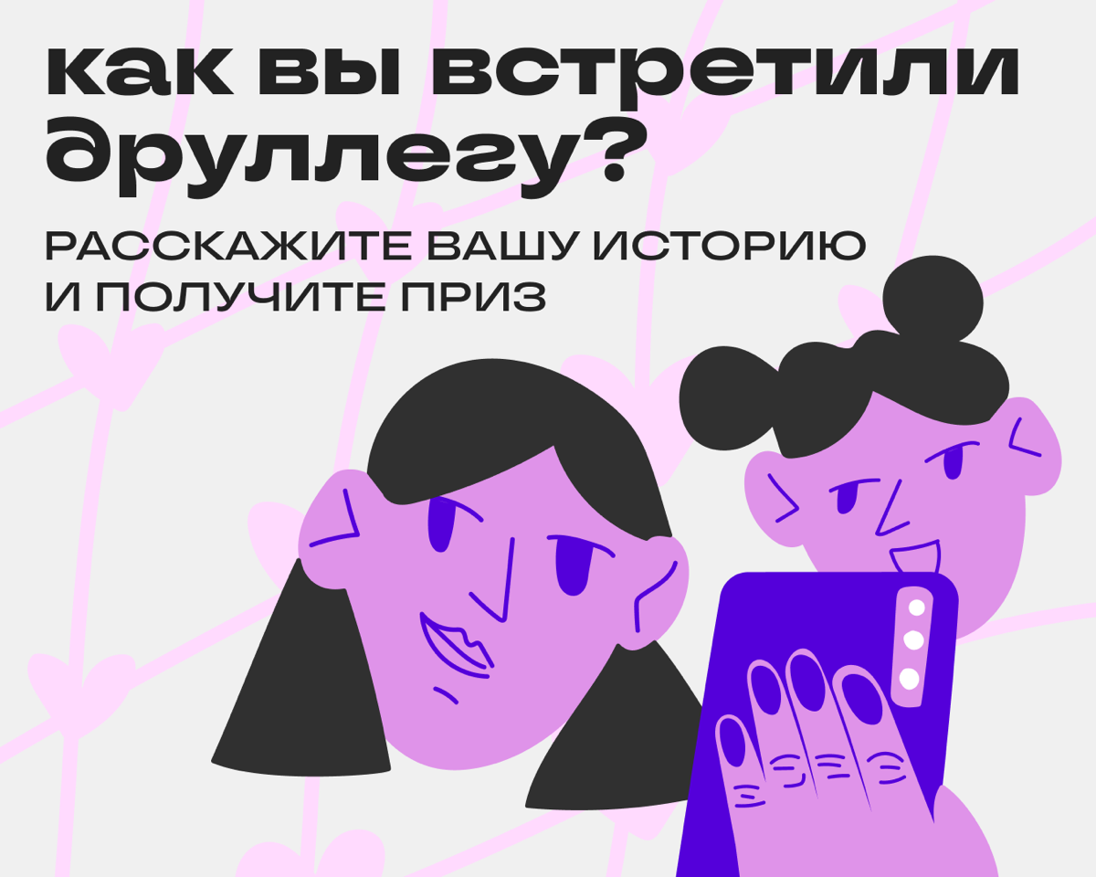 Конкурс для друллег навек | Сетка — социальная сеть от hh.ru