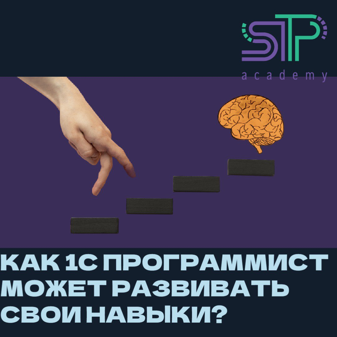 Как 1С Программист может развивать свои навыки? 🚀 | Сетка — социальная сеть от hh.ru