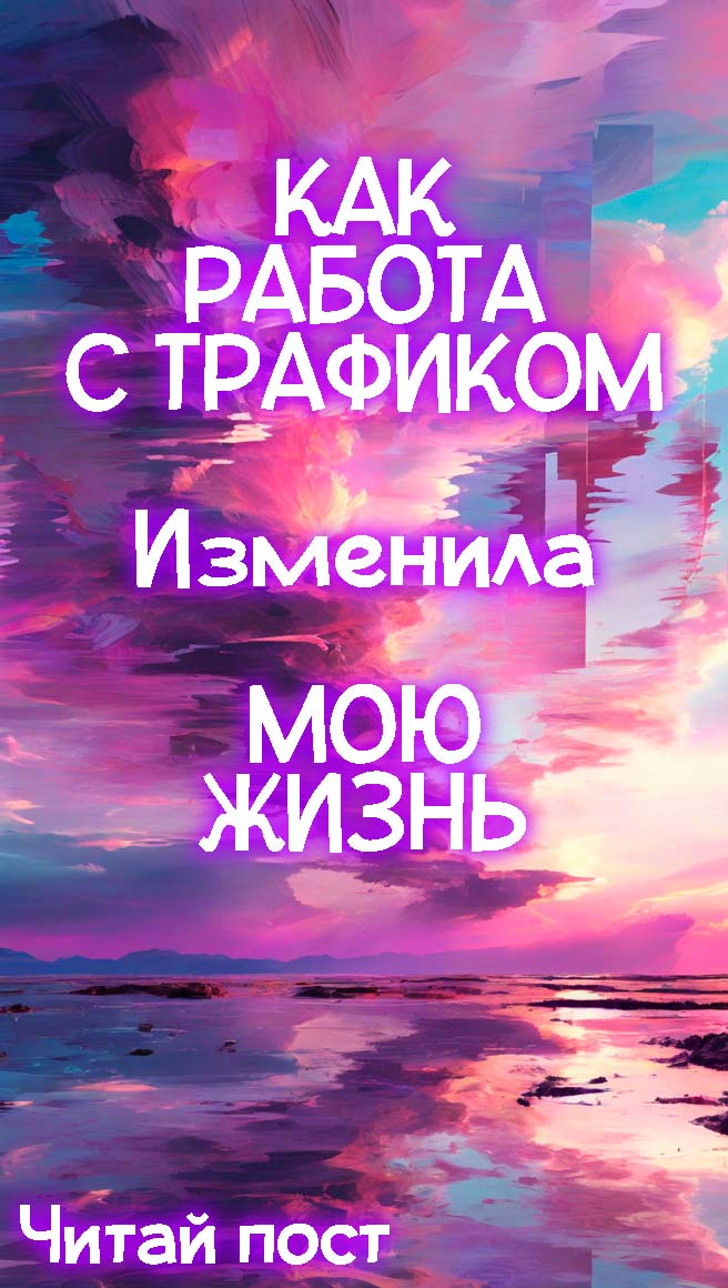 Как работа с трафиком изменила мой взгляд на жизнь? | Сетка — социальная сеть от hh.ru