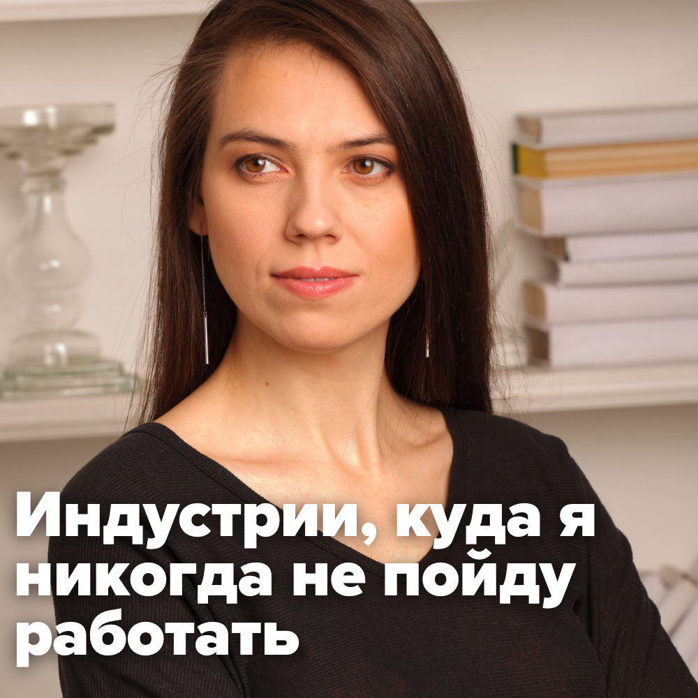 ИНДУСТРИИ, КУДА Я НИКОГДА НЕ ПОЙДУ РАБОТАТЬ 🚫
Есть кандидаты, которые готовы работать в любой компании, лишь бы платили. А есть те, кто не готов идти в определенные индустрии ни за какие деньги | Сетка — социальная сеть от hh.ru