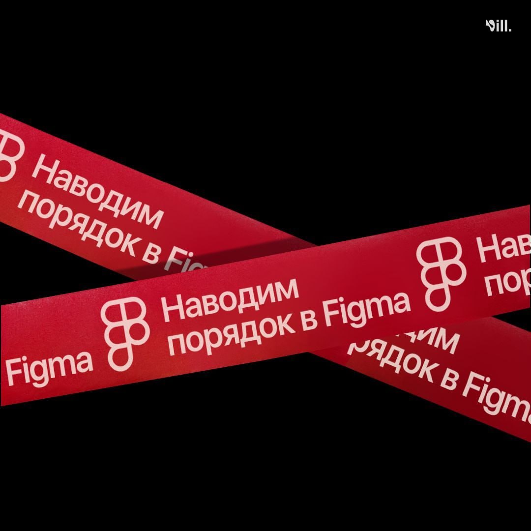 Немного полезностей о том, как навести порядок в Figma.
#полезное
🖼 Figma за 60 секунд | Сетка — социальная сеть от hh.ru