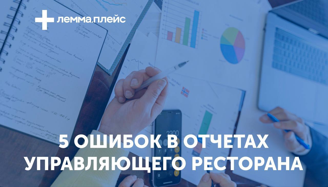 5 ошибок в отчетах управляющего ресторана 🍽📊
Управленческий учет — это не просто цифры, а ключ к контролю бизнеса. Но его отсутствие или ошибки в отчетах могут дорого обойтись ресторану | Сетка — социальная сеть от hh.ru