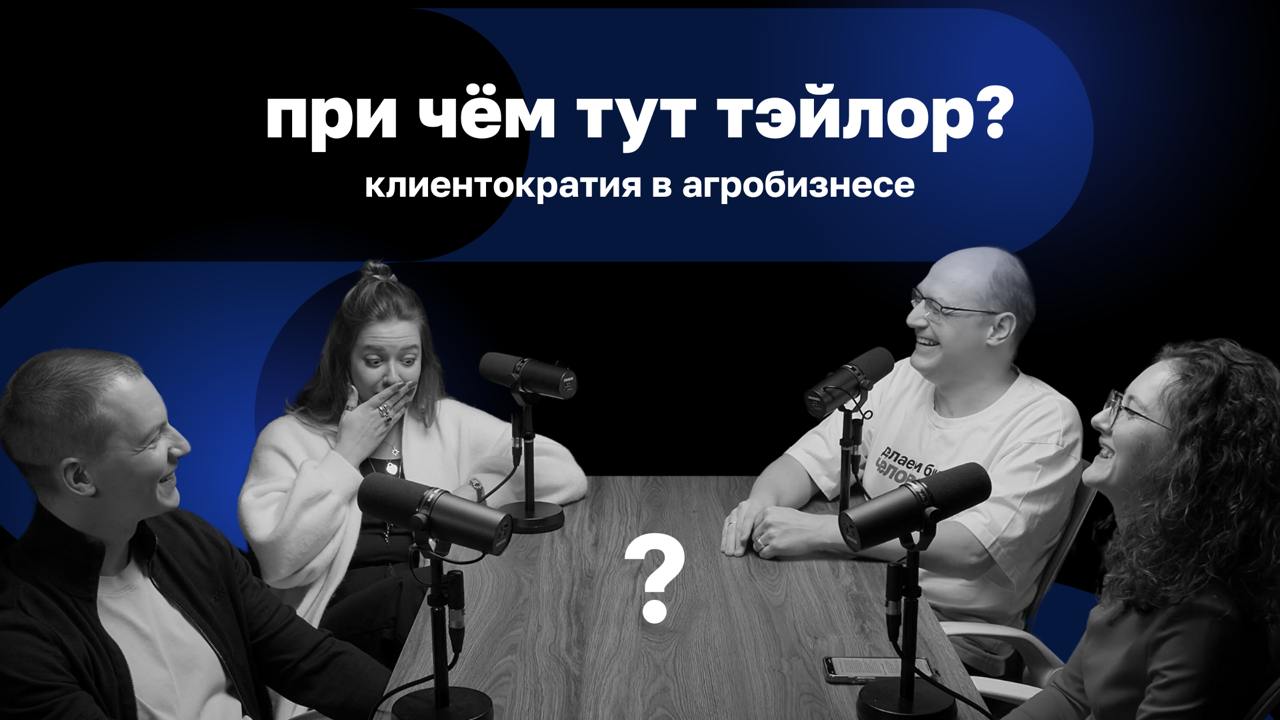 🗣 Подкаст «При чем тут Тэйлор», эпизод 3: Клиентократия в агробизнесе!
Можно ли выстроить бизнес на 7,1 млрд рублей, внимательно слушая клиента?
Основатель ГК «Таргет Агро» Степан Инюточкин испытал эт... | Сетка — социальная сеть от hh.ru