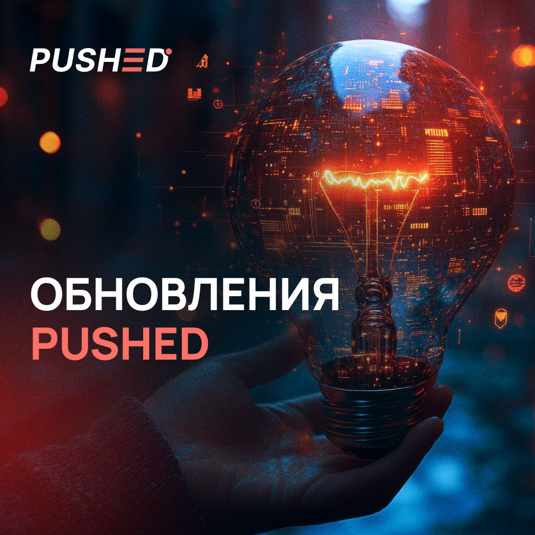 Всем привет! Собрали самые актуальные обновления в сервисе PUSHED за январь | Сетка — социальная сеть от hh.ru