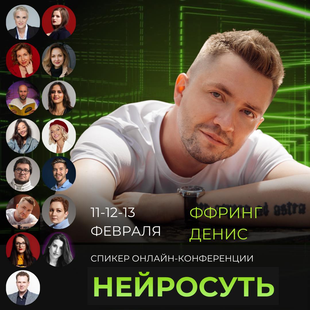 ИИ для экспертов и онлайн-школ в прямом эфире: как запустить проект за 24 часа без вложений
12 февраля в 11:00 выступаю на конференции НЕЙРОСУТЬ — в последний момент переиграл тему, и теперь мы с вами... | Сетка — социальная сеть от hh.ru