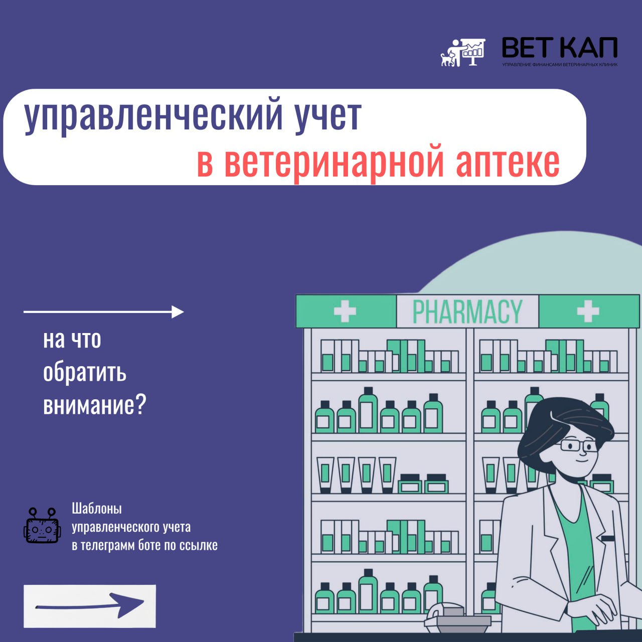 💊 Заказали корм вместо вакцины — и готово!
Учет в ветеринарных клиниках имеет сходство с розничным, но важно учитывать новые законодательные изменения в сфере ветеринарной деятельности и налогообложен... | Сетка — социальная сеть от hh.ru