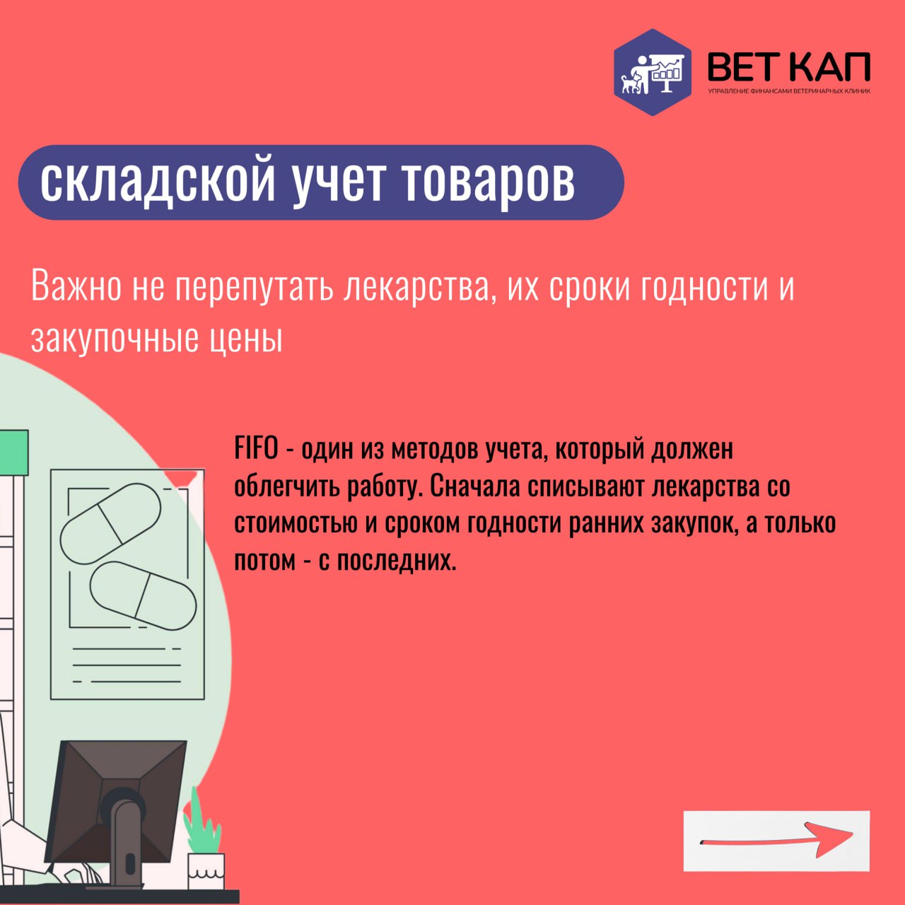 💊 Заказали корм вместо вакцины — и готово!
Учет в ветеринарных клиниках имеет сходство с розничным, но важно учитывать новые законодательные изменения в сфере ветеринарной деятельности и налогообложен... | Сетка — социальная сеть от hh.ru