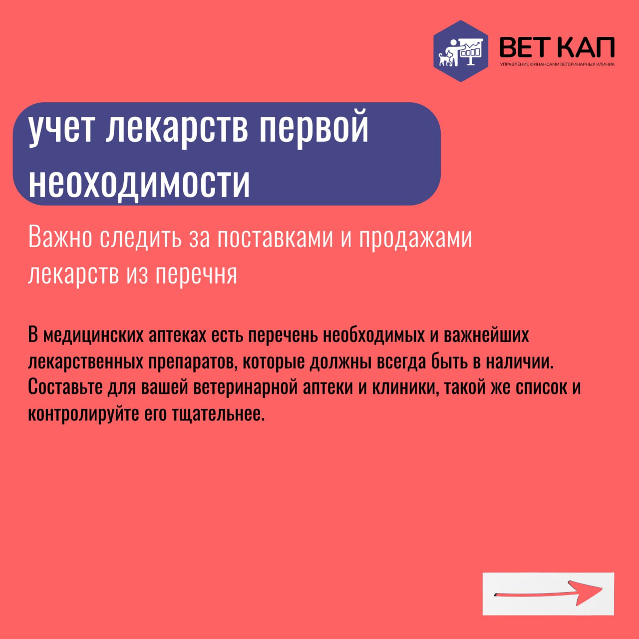 💊 Заказали корм вместо вакцины — и готово!
Учет в ветеринарных клиниках имеет сходство с розничным, но важно учитывать новые законодательные изменения в сфере ветеринарной деятельности и налогообложен... | Сетка — социальная сеть от hh.ru