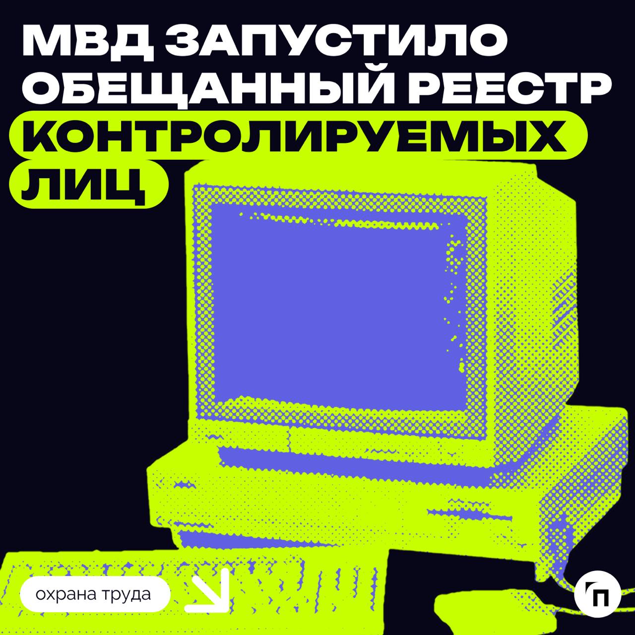 МВД запустило обещанный реестр контролируемых лиц
С 5 февраля на сайте ведомства и на портале госуслуг заработал реестр контролируемых лиц | Сетка — социальная сеть от hh.ru