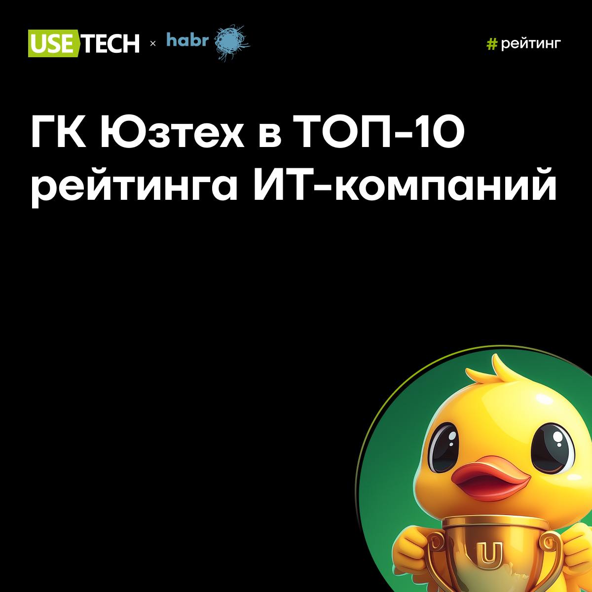 🏆 Хабр! Ещё одна победа!
☺️ Что мы делали весь год?
Развивали корпоративную культуру, создавали возможности для расширения компетенций коллег, гордились успехами каждого юзтеховца (и делились победами... | Сетка — социальная сеть от hh.ru