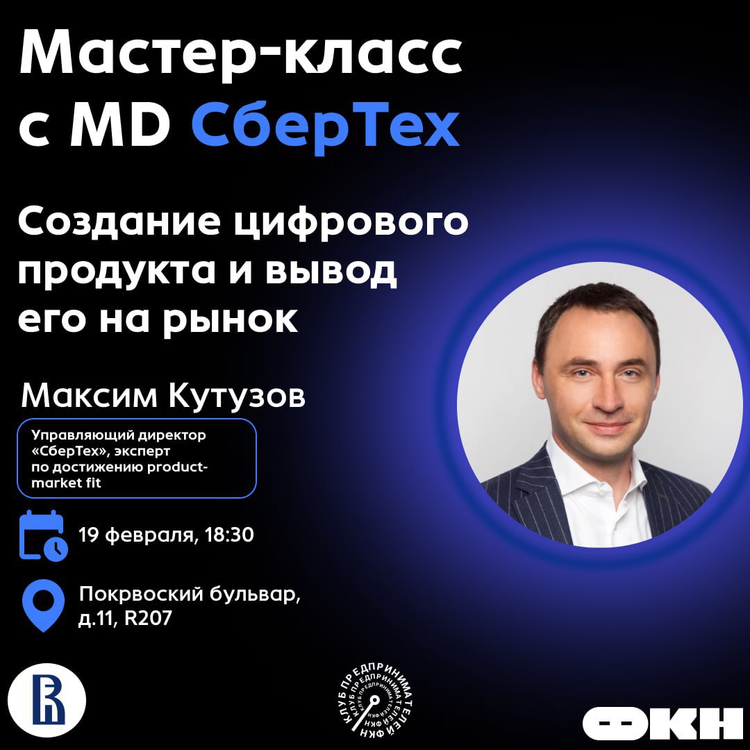 Как создать качественный цифровой продукт и вывести его на рынок?
Встречаемся на Мастер-классе с управляющим директором "СбертТех"
⚪️Покровский бульвар, 11, ауд | Сетка — социальная сеть от hh.ru