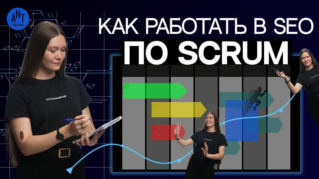 🏃🏽‍♂️‍➡️ Как работать по SCRUM и спринтам в SEO
Есть мнение, что сеошникам не подходит методология SCRUM и спринты. В этом видео описан успешный опыт работы SEO-агентства по данной системе | Сетка — социальная сеть от hh.ru