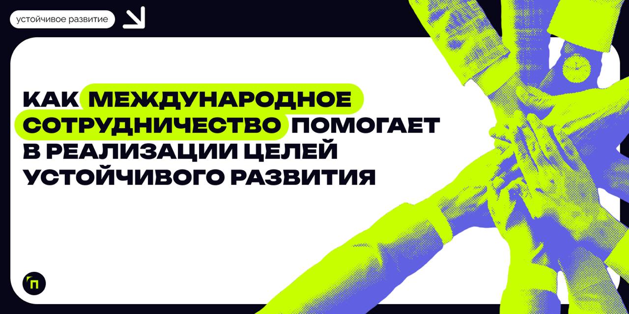 ❇️ Как международное сотрудничество помогает в реализации целей устойчивого развития
Международное сотрудничество играет ключевую роль в реализации Целей устойчивого развития ООН (ЦУР ООН) | Сетка — социальная сеть от hh.ru