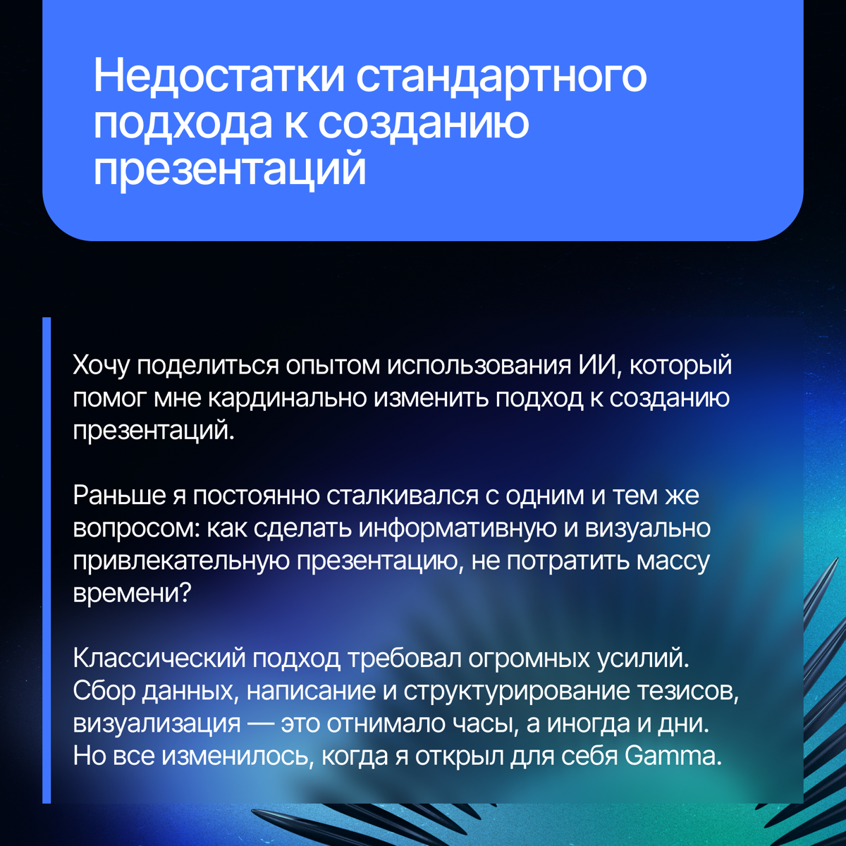 Устали тратить часы на создание презентаций — сбор данных, структурирование, визуализацию? Мы знаем способ сделать это проще и быстрее☄
Сегодня своими ИИ-лайфхаками поделится Роман Андронов, заместите... | Сетка — социальная сеть от hh.ru