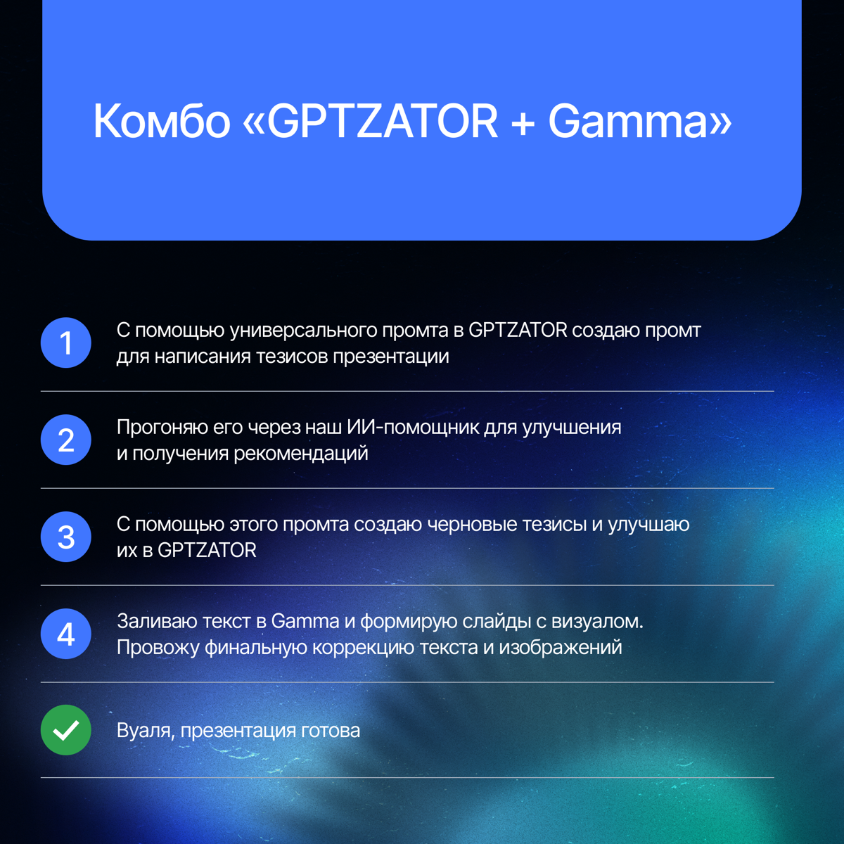 Устали тратить часы на создание презентаций — сбор данных, структурирование, визуализацию? Мы знаем способ сделать это проще и быстрее☄
Сегодня своими ИИ-лайфхаками поделится Роман Андронов, заместите... | Сетка — социальная сеть от hh.ru