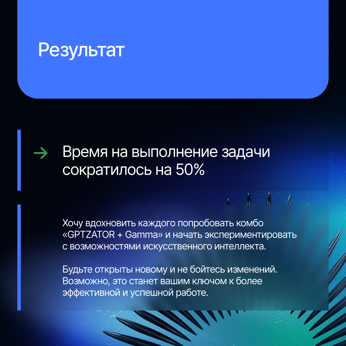 Устали тратить часы на создание презентаций — сбор данных, структурирование, визуализацию? Мы знаем способ сделать это проще и быстрее☄
Сегодня своими ИИ-лайфхаками поделится Роман Андронов, заместите... | Сетка — социальная сеть от hh.ru