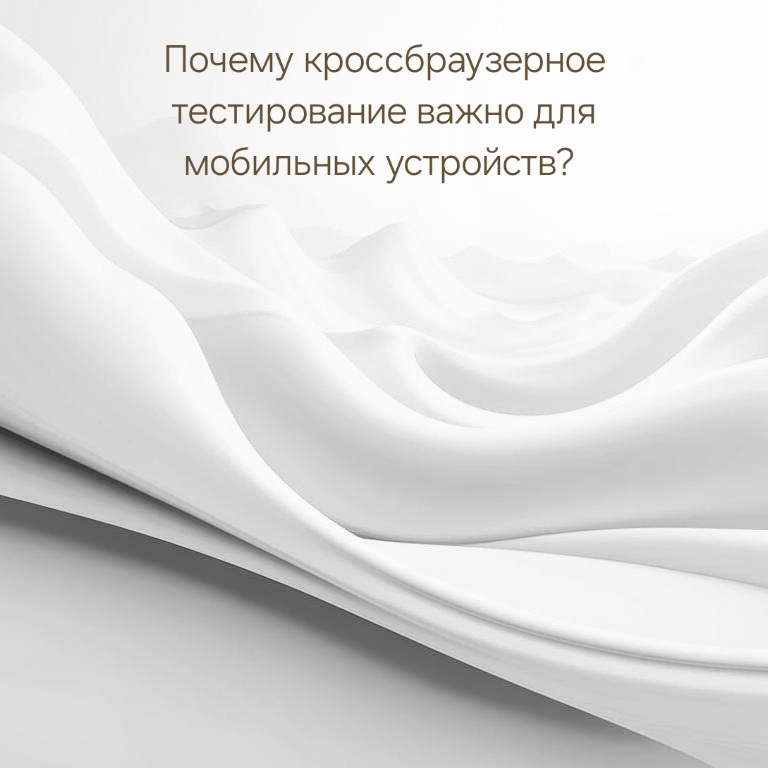 У меня недавно вышел спор с коллегой из сферы ИТ, который уверял, что проверка браузеров актуальна только для стационарных компьютеров, так как для телефонов есть мобильные приложения, которые заменяю... | Сетка — социальная сеть от hh.ru