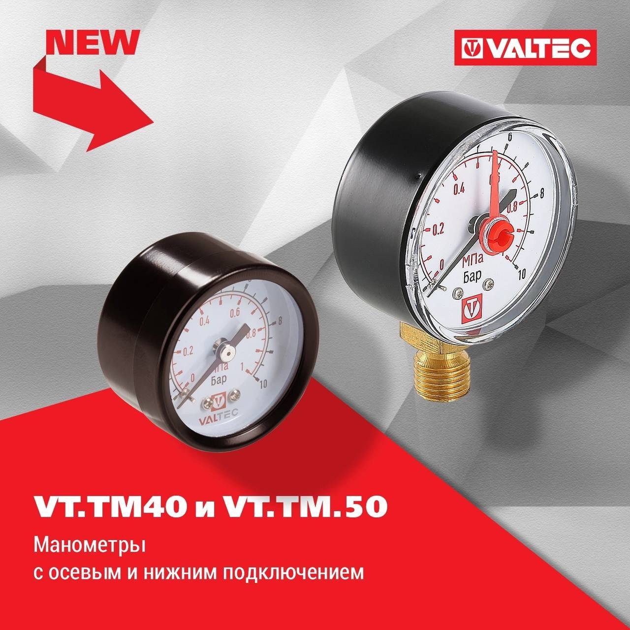 Ассортимент КиП VALTEC пополнен новыми моделями манометров.
Две новые серии – VT.TM40.T и VT.TM.50.T – с осевым подключением и диапазоном измерений 0–4, 0–6, 0–10 бар | Сетка — социальная сеть от hh.ru