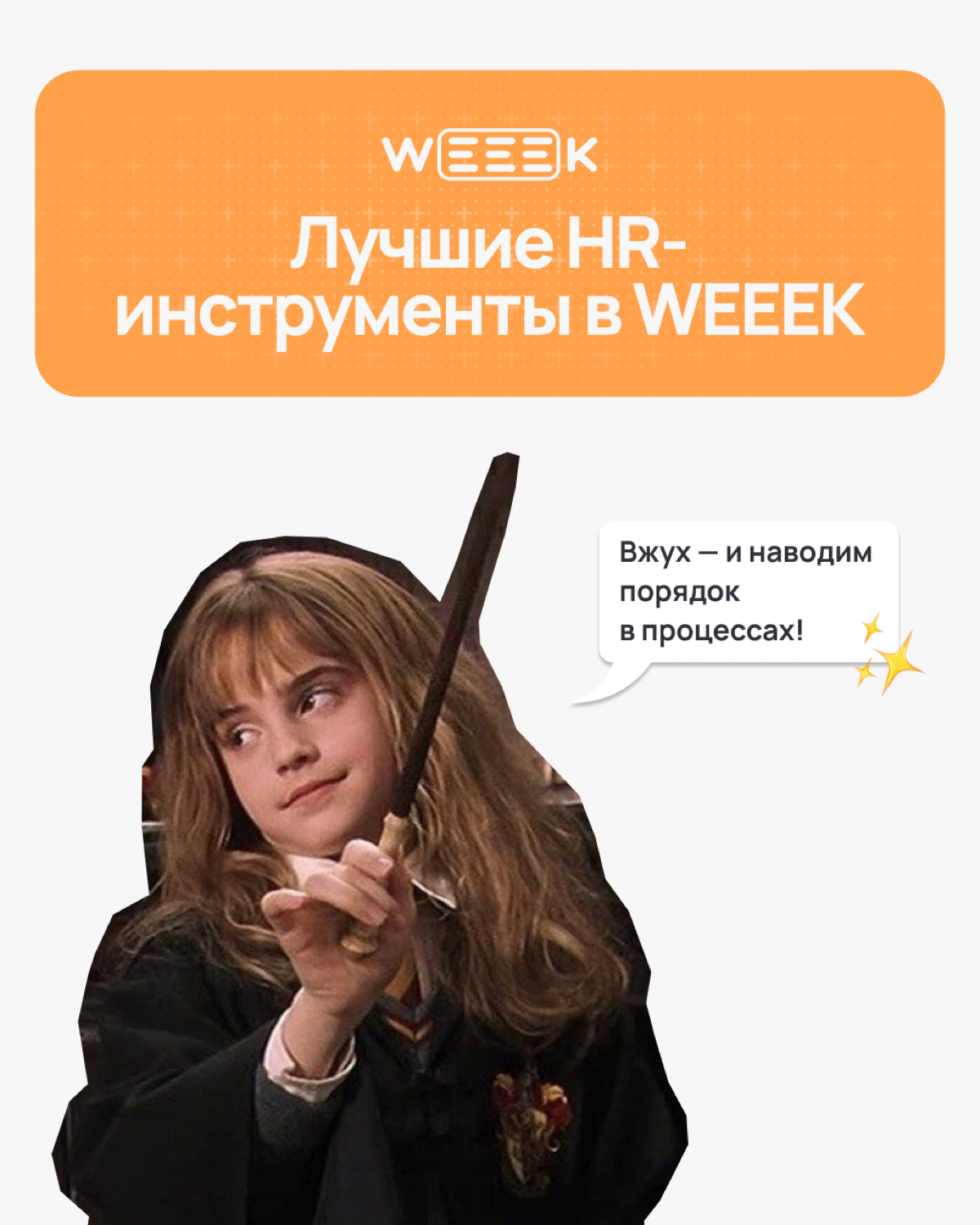 HR-процессы — это тебе не «Вингардиум Левиоса», тут одного взмаха палочки мало | Сетка — социальная сеть от hh.ru