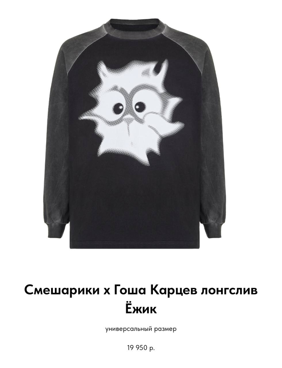 ОГО, Смешарики заколлабились с Гошей Карцевым и дропнули сет шмоток с Ёжиком. Выбрали именно этого персонажа из-за его меланхоличности, любви к друзьям и способности показать характер в нужные моменты | Сетка — социальная сеть от hh.ru