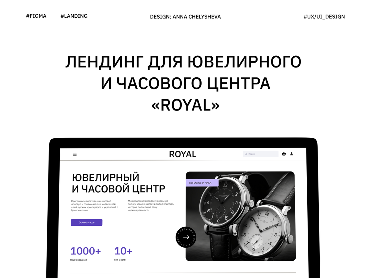 Лендинг для интернет-магазина часов и ювелирных украшений
Этот лендинг разработан для часового и ювелирного центра премиум-класса, сочетая элегантность с современными принципами UI/UX-дизайна | Сетка — социальная сеть от hh.ru