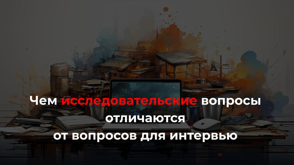 Первая ошибка при исследовании ЦА -
перепутать исследовательские вопросы с вопросами для интервью
⬆️ отсюда “не совсем правильно составленный опросник”
Исследовательские вопросы (ИВ) - вопросы, которы... | Сетка — социальная сеть от hh.ru