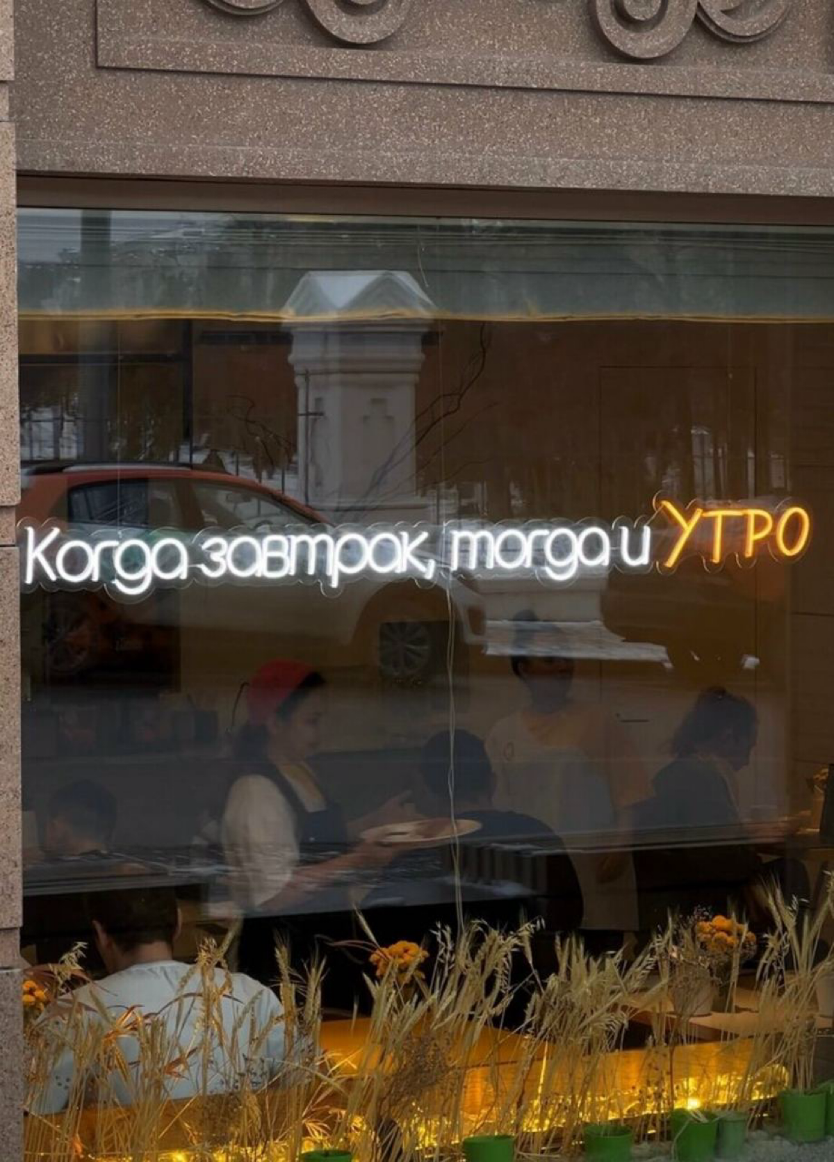 Когда завтрак, тогда и «Утро». Продвижение кафе «Утро» в Казани
Накормить весь город завтраком.
Такая амбициозная задача стояла передо мной, поэтому я даже привлекла маркетолога | Сетка — социальная сеть от hh.ru