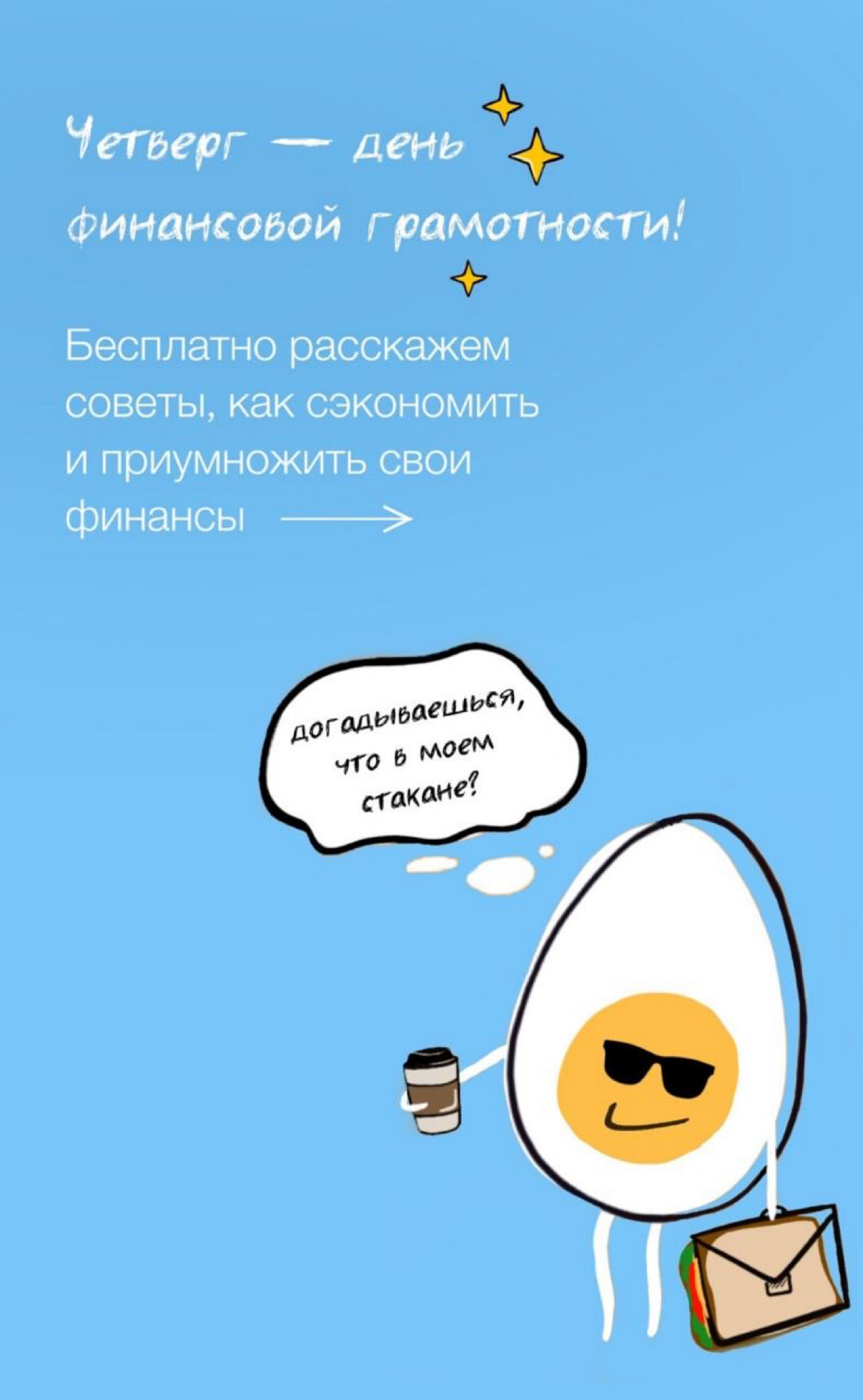 Когда завтрак, тогда и «Утро». Продвижение кафе «Утро» в Казани
Накормить весь город завтраком.
Такая амбициозная задача стояла передо мной, поэтому я даже привлекла маркетолога | Сетка — социальная сеть от hh.ru