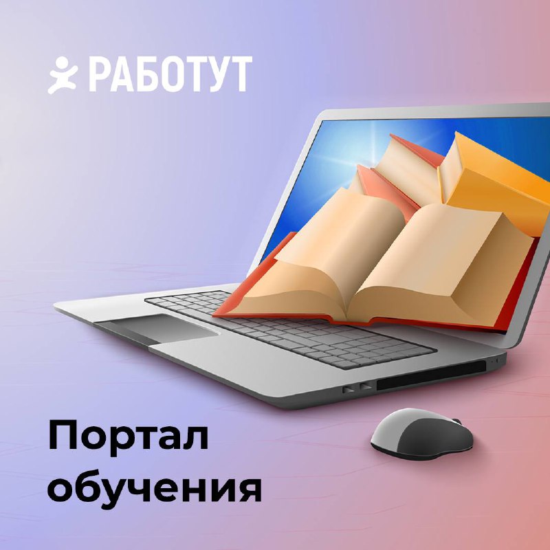 Портал обучения от Работут — возможность получить знания в разных сферах 😍
Наш топ-3 среди курсов:
▫️Как решать конфликты в команде
▫️Ворк-лайф баланс
▫️Гайд по информационной безопасности
А ещё на по... | Сетка — социальная сеть от hh.ru