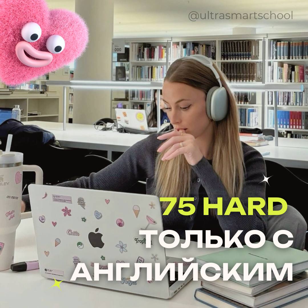 75 Hard, но для английского?🌟
Недавно в американском TikTok завирусился челлендж 75 Hard | Сетка — социальная сеть от hh.ru