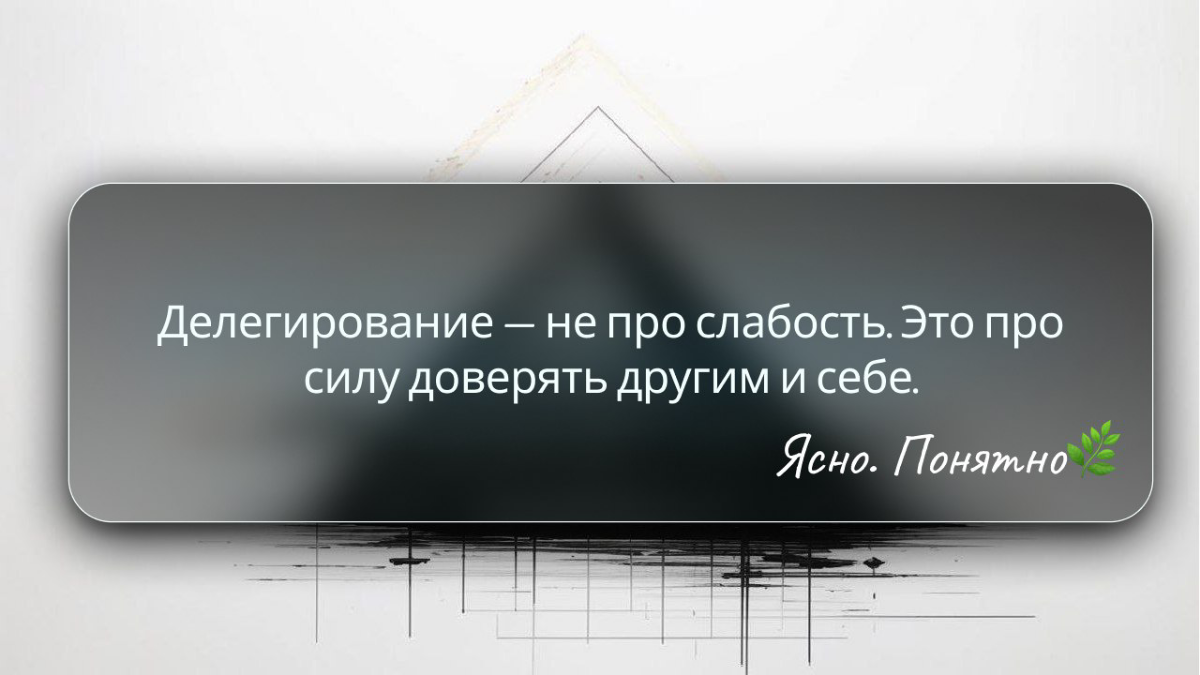 Как делегировать, даже если вы не начальник: 5 шагов | Сетка — социальная сеть от hh.ru