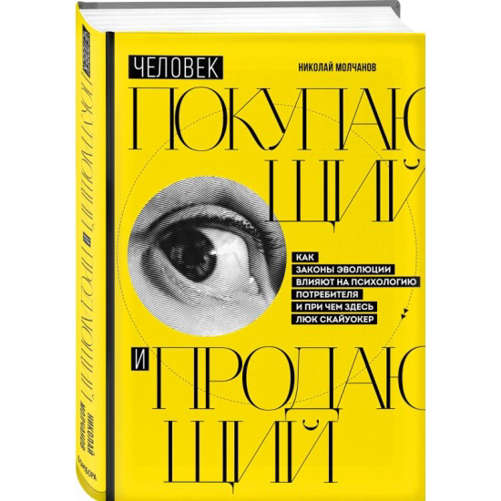 Обзор книги "Человек покупающий и продающий" | Сетка — социальная сеть от hh.ru