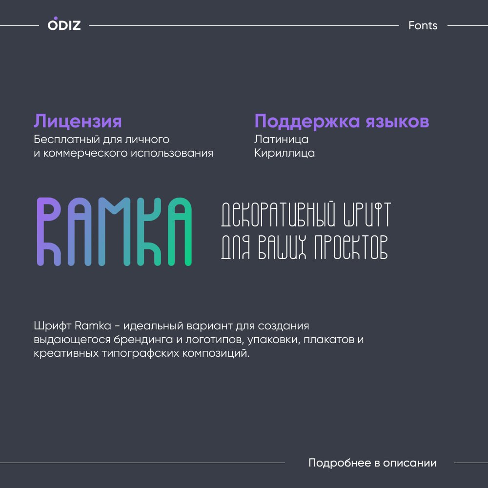 Ramka - это очаровательный дисплейный шрифт с сокращенными формами и игривым сочетанием геометрического построения и симпатичных буквенных форм | Сетка — социальная сеть от hh.ru