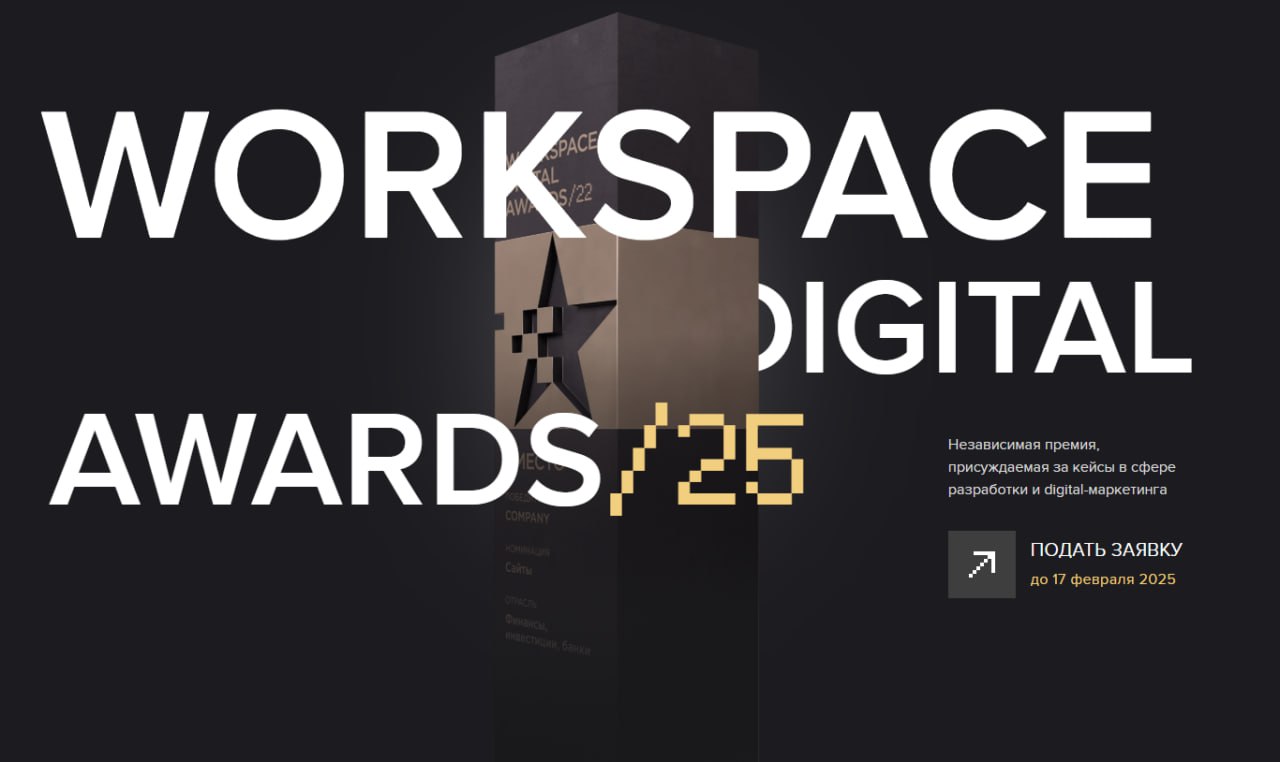 448 кейсов на WDA /25 🔥
Уже через неделю мы закроем сбор заявок на Workspace Digital Awards /25 — самую престижную премию кейсов!
По традиции, в последнюю неделю кейсов становится минимум в 2 раза бол... | Сетка — социальная сеть от hh.ru