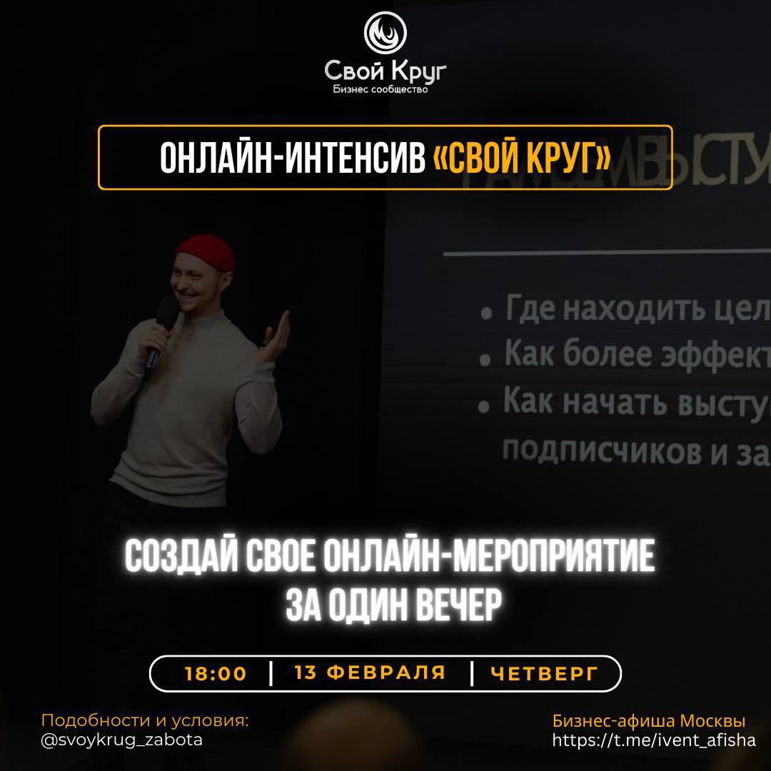 Интесив по созданию онлайн-мероприятий от бизнес-сообщества «Свой круг»
13 февраля | 18:00 – 20:00 | Онлайн
На онлайн-интенсиве вы освоите три маркетинговые стратегии:
• Кросс-маркетинг – как эффектив... | Сетка — социальная сеть от hh.ru