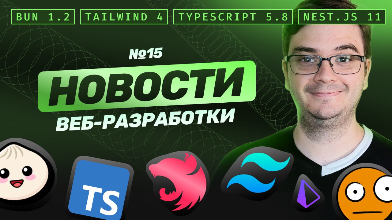 #видео Новости веб-разработки: Bun 1.2, Tailwind 4, TypeScript beta 5.8, NestJS 11, Prisma, Templ и другие
Очередной выпуск новостей веб-разработки. Обсудим релизы за последнее время | Сетка — социальная сеть от hh.ru