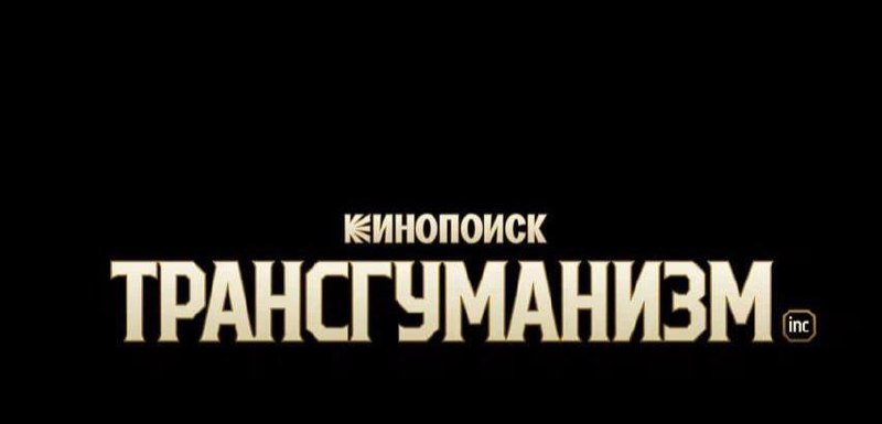 «Кинопоиск» начал работы над экранизацией романа Виктора Пелевина «Трансгуманизм Inc.»
Это будет шестисерийный сериал | Сетка — социальная сеть от hh.ru