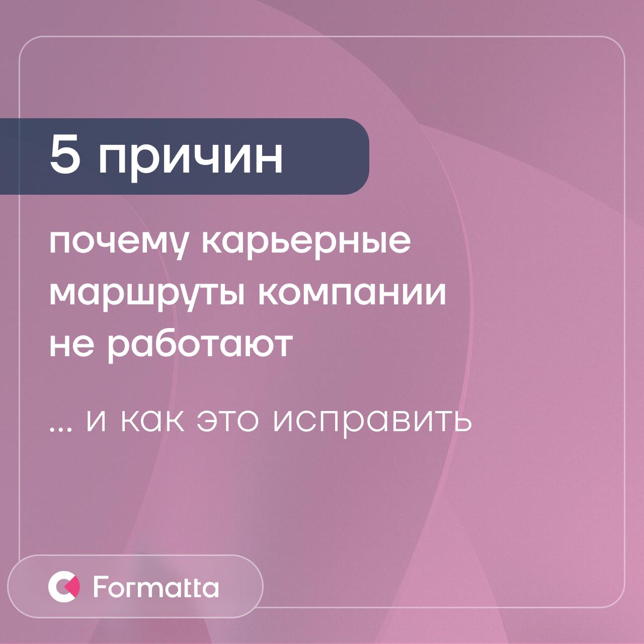 Почему карьерные маршруты не работают — и как это исправить
Карьерные треки — мощный инструмент удержания, мотивации и развития сотрудников. Но часто они превращаются в формальность | Сетка — социальная сеть от hh.ru