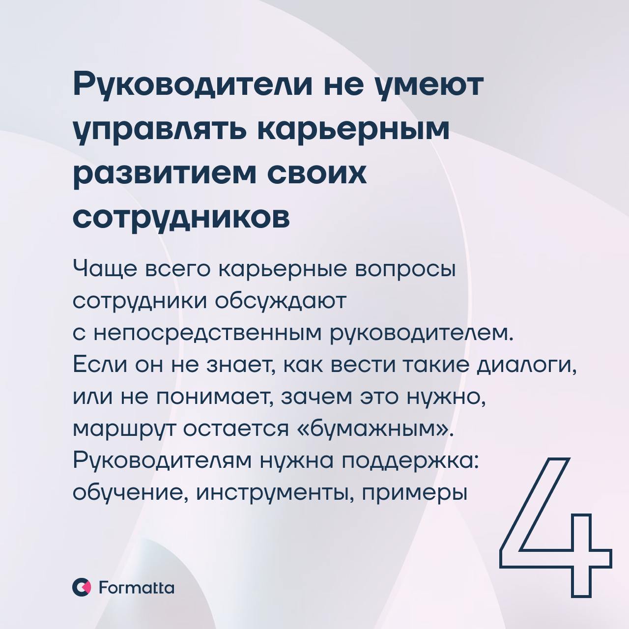 Почему карьерные маршруты не работают — и как это исправить
Карьерные треки — мощный инструмент удержания, мотивации и развития сотрудников. Но часто они превращаются в формальность | Сетка — социальная сеть от hh.ru