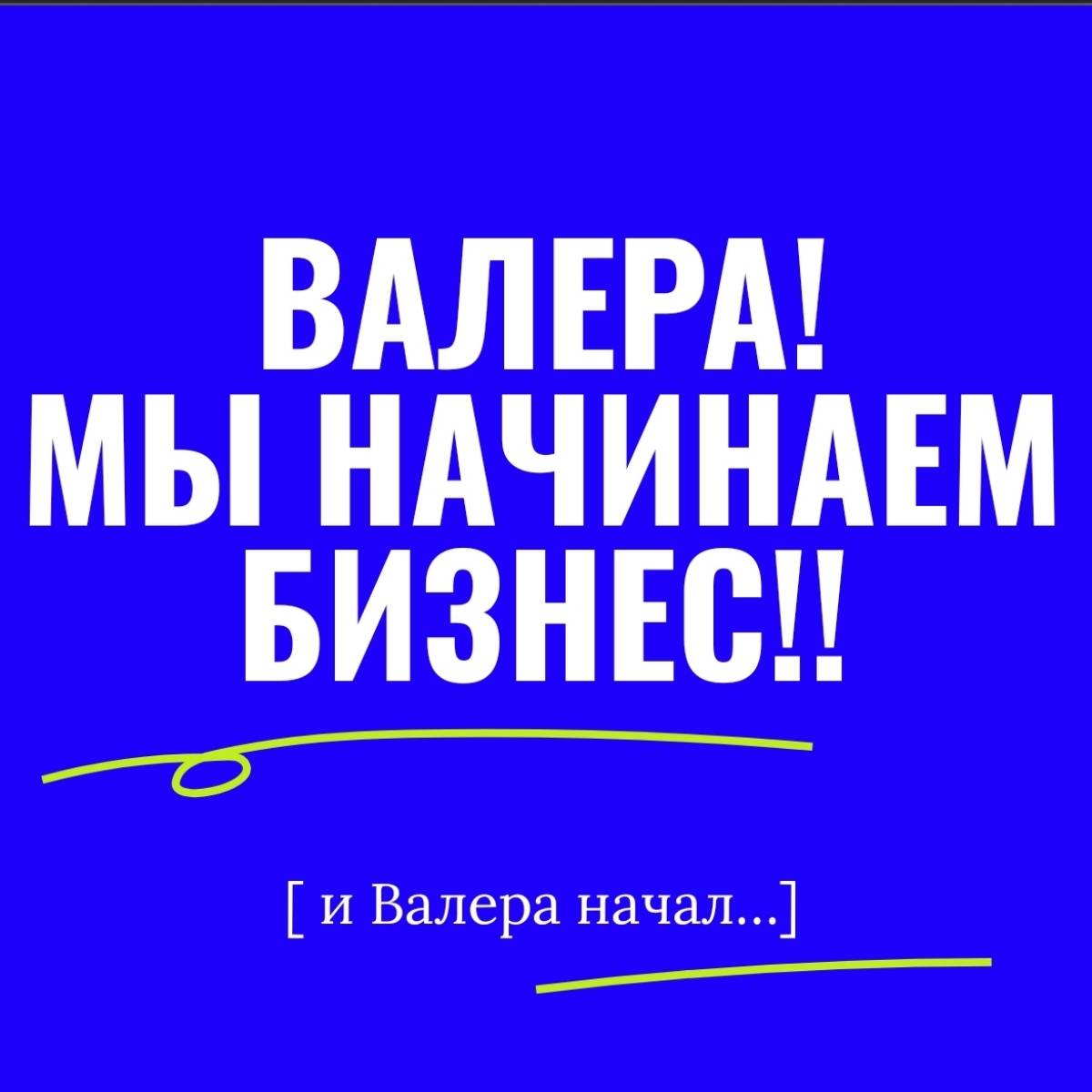 Валера начинает бизнес