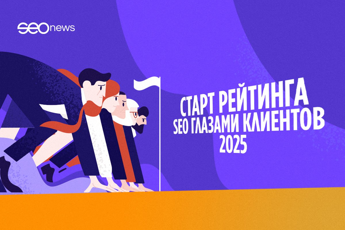 «SEO глазами клиентов 2025»
Продолжаем тему поискового продвижения позитивной новостью – SEOnews в 16-й раз запустил масштабный рейтинг «SEO глазами клиентов» | Сетка — социальная сеть от hh.ru