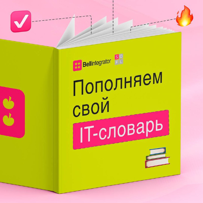 Словарь айтишников настолько объемный, что мы принесли еще один пост 🧐
Листаем карточки и проникаемся внутренней кухней IT, чтобы лучше понимать коллег!
#BellintegratorTeam #советыBell | Сетка — социальная сеть от hh.ru